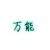 我啥都廢