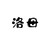 洛母