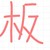 老板