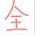万能角色