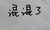 校外混混3
