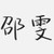 邵雯