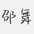 邵舞