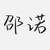 邵诺