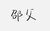 邵群父亲