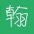 翰