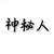 神秘人2