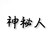 杀手
