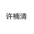 许楠清