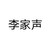李家声