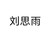 刘思雨