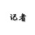 记者C