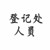 登记处人员