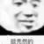 普通路人甲