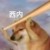 专业龙套