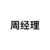 周经理