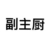 副主厨