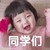 同学们