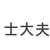士大夫