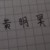 作者