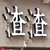 魔兽