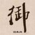 御风（风神）