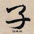 子不语