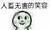 作者的傻逼闺密四号