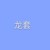 小刘（护士长）