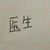 医生