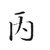 丙同學(xué)