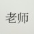 老师