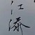 江添