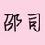 邵司