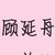 顾延舟