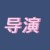 导演