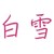 白雪公主