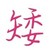 七个小矮人