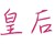 皇后