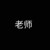 老師