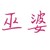 巫婆