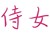 侍女