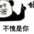 无关人物