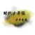 全员