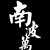 全員