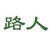 路人丙