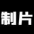 林制片