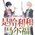 跑龙套的