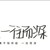 刘卿欢