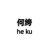 何绔